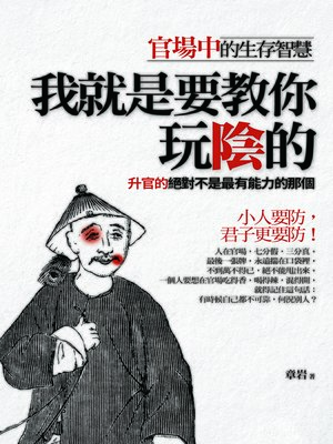 cover image of 我就是要教你玩陰的